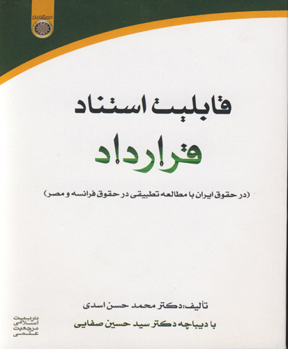 قابلیت استناد قرارداد :(در حقوق ایران با مطالعه تطبیقی در حقوق فرانسه و مصر)